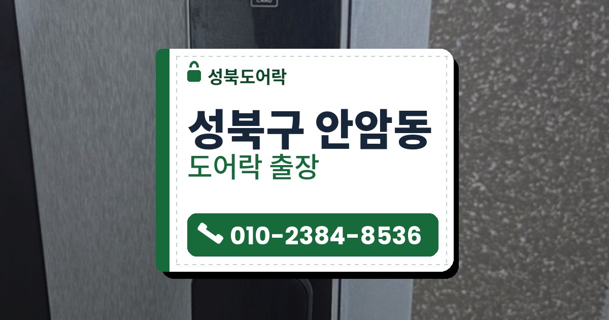 성북구 안암동 도어락 — 성북도어락 안내 그림
