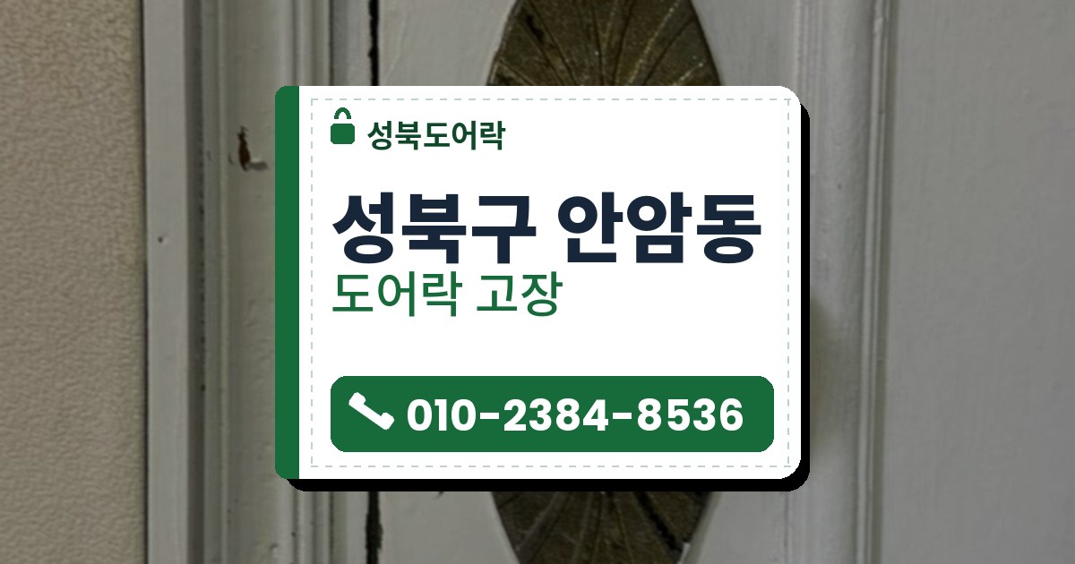성북구 안암동 도어락 고장 — 성북도어락 안내 그림