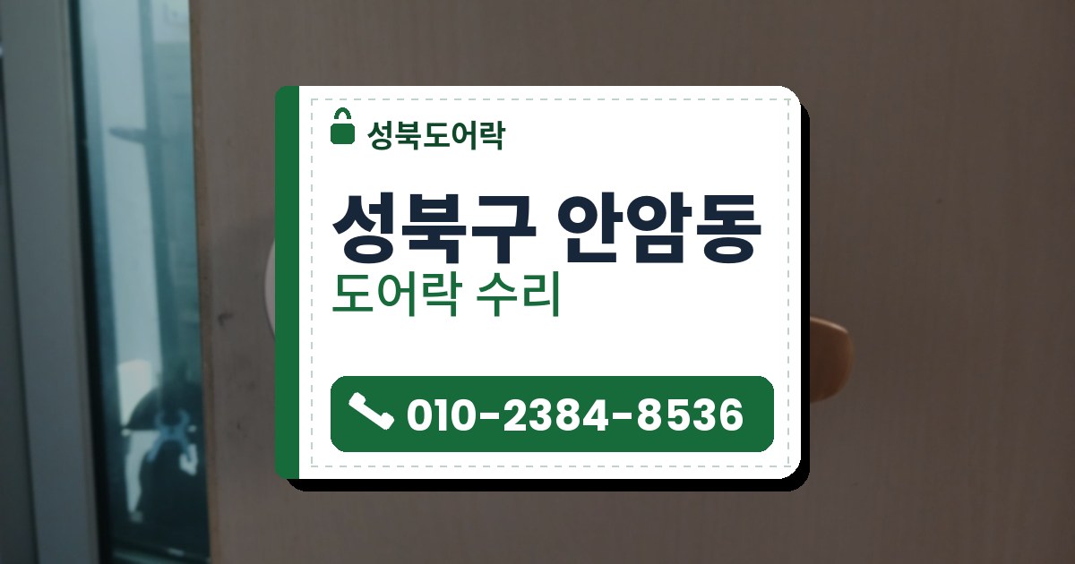 성북구 안암동 출장 — 베이지 나뭇결 문에 달린 은색 레버 손잡이와 둥근 받침의 십자 나사 두 개