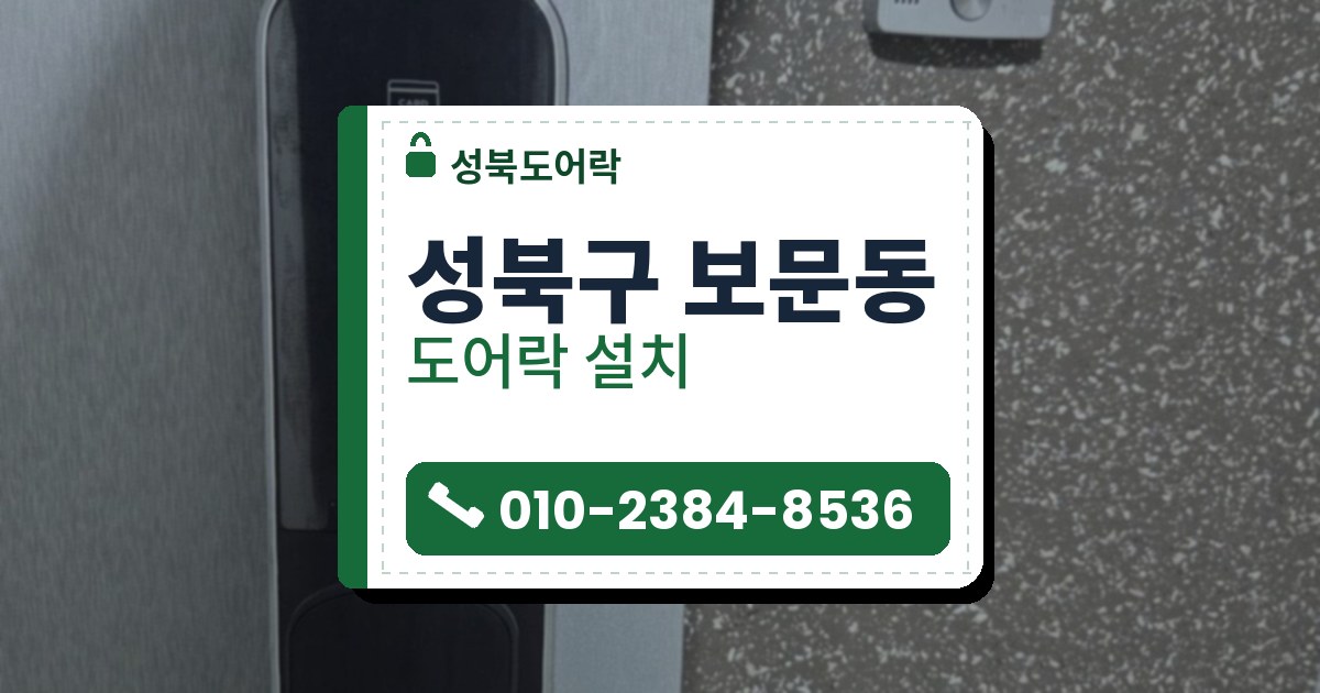 성북구 보문동 도어락 설치 — 성북도어락 안내 그림