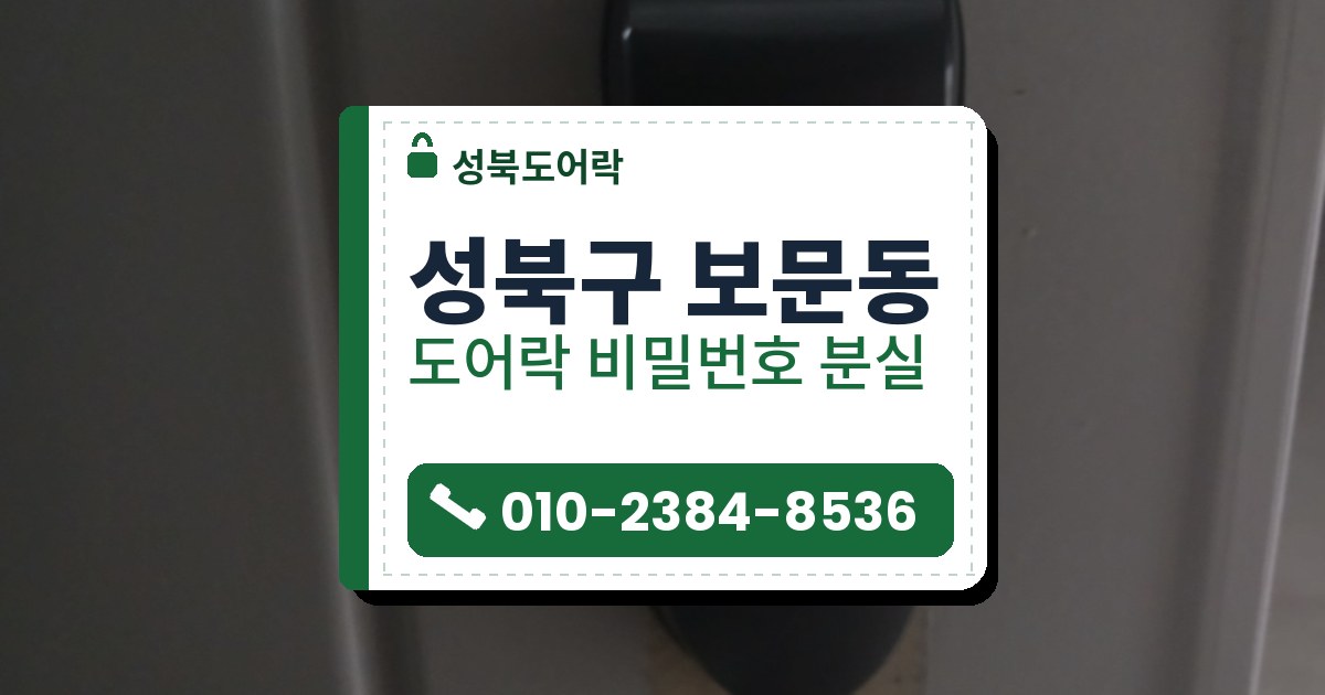 성북구 보문동 출장 — 회색 패널 문에 붙은 카드 표시 검은 보조키와 아래쪽 옅은 자국