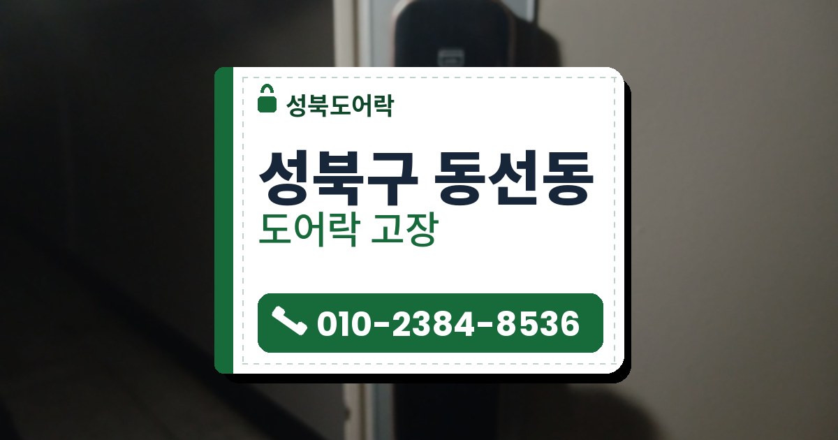 성북구 동선동 출장 — 어두운 복도 쪽 아이보리 문, 은색 긴 판 위에 단 검은 푸시풀 도어락