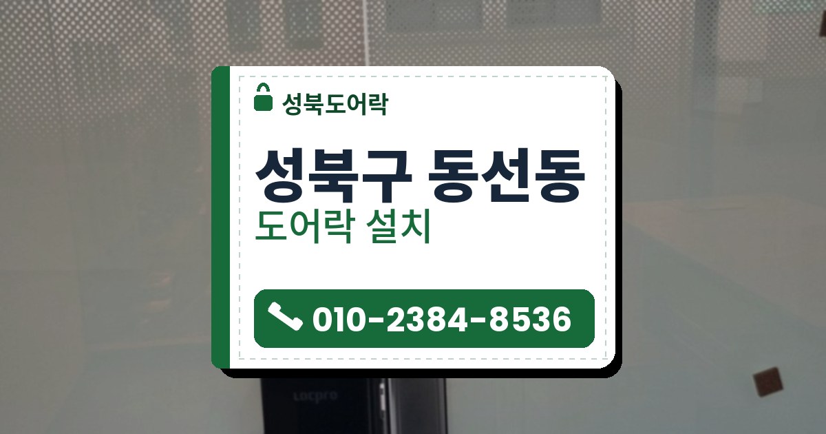성북구 동선동 도어락 설치 — 성북도어락 안내 그림