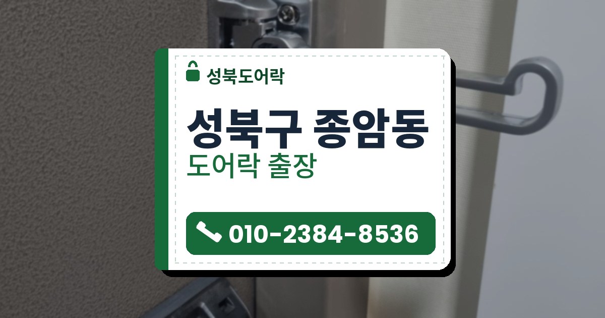 성북구 종암동 출장 — 갈색 문에 펼친 은색 도어가드 걸쇠와 뚜껑을 연 도어락 전원칸
