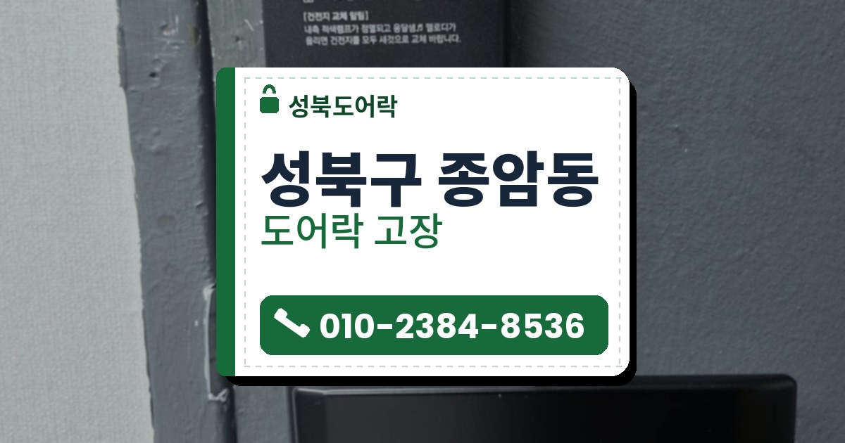 성북구 종암동 도어락 고장 — 성북도어락 안내 그림