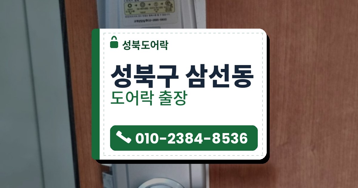 성북구 삼선동 도어락 — 성북도어락 안내 그림