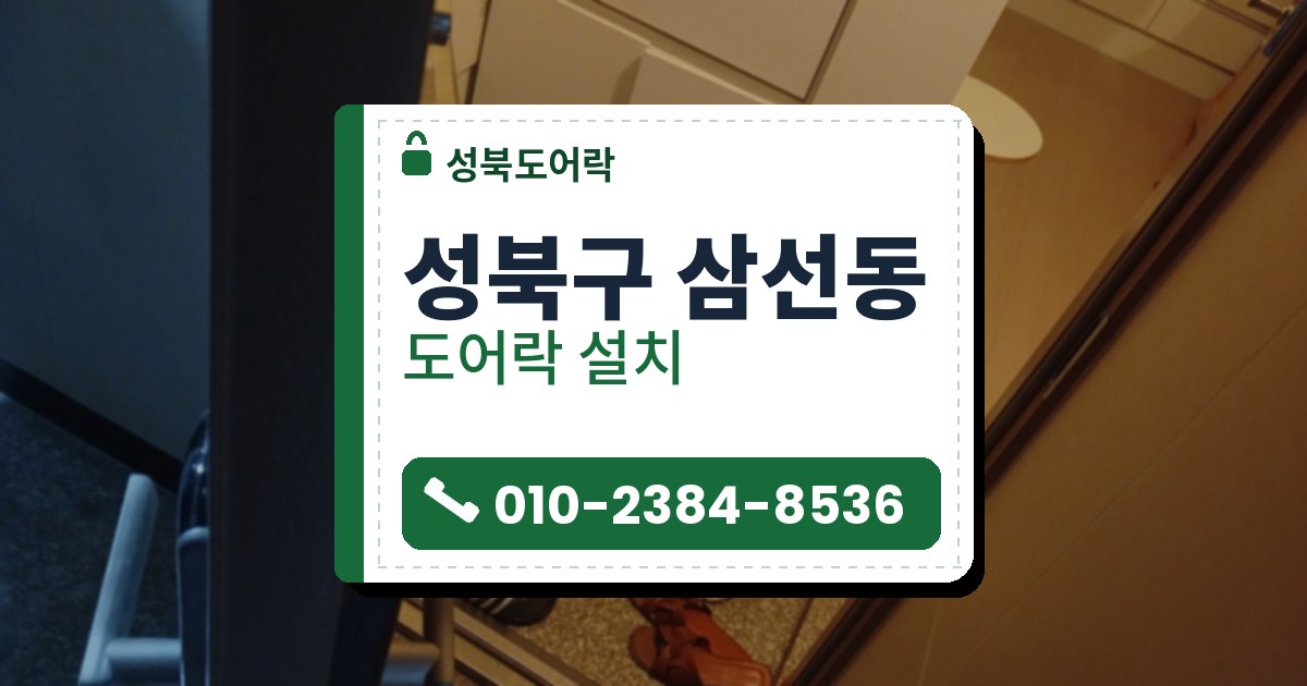성북구 삼선동 출장 — 열린 문 옆면의 금속 걸쇠 판과 양쪽 세로 막대 손잡이, 안쪽의 흰 신발장과 신발