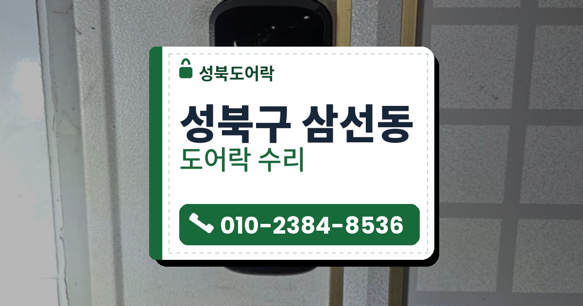 성북구 삼선동 출장 — 금빛 세로선이 든 흰 문에 단 검은 카드 표시 도어락과 아래 둥근 손잡이
