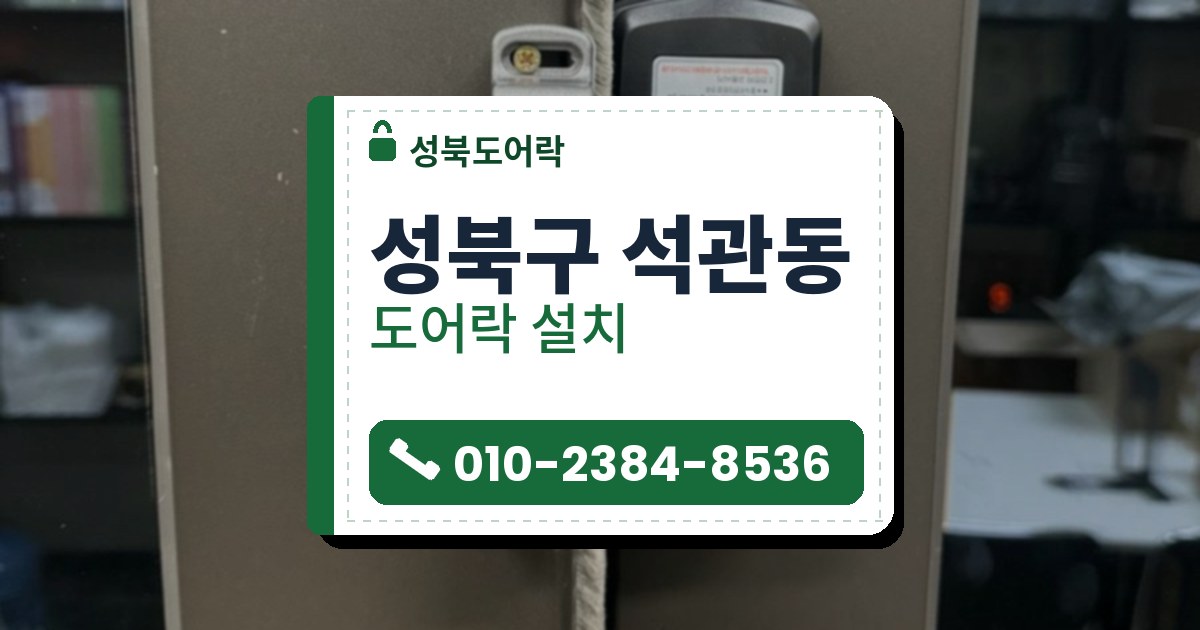 성북구 석관동 출장 — 갈색 알루미늄 유리문 두 짝 사이에 검은 은색 도어락 본체와 마주 보는 받침판이 달린 모습