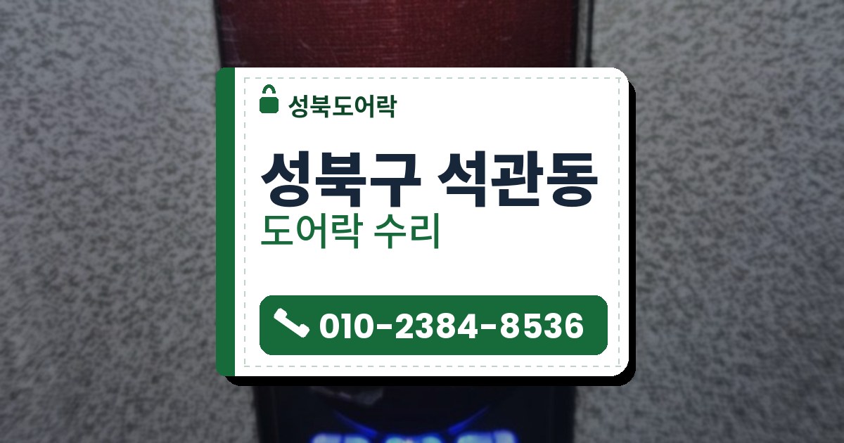 성북구 석관동 도어락 수리 — 성북도어락 안내 그림