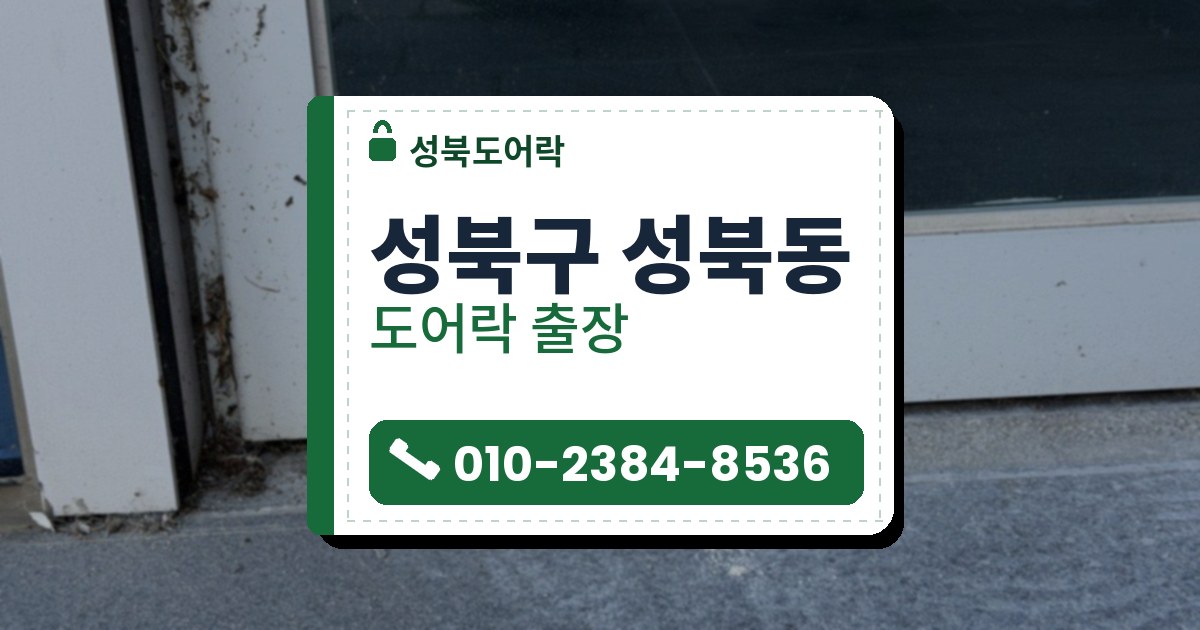 성북구 성북동 출장 — 흰 샷시 문 넓은 아래 틀 왼쪽에 박힌 은회색 둥근 열쇠 잠금장치