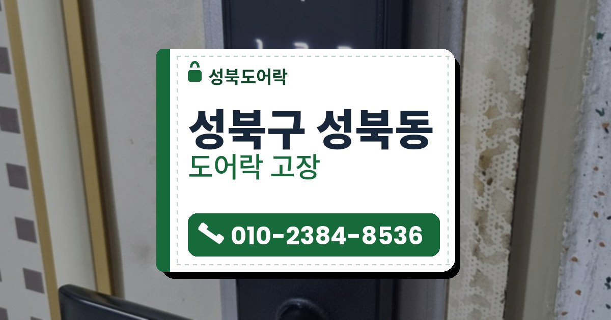 성북구 성북동 출장 — 은색 긴 받침판 위의 검은 레버형 도어락, 불이 켜진 숫자판과 카드 표시