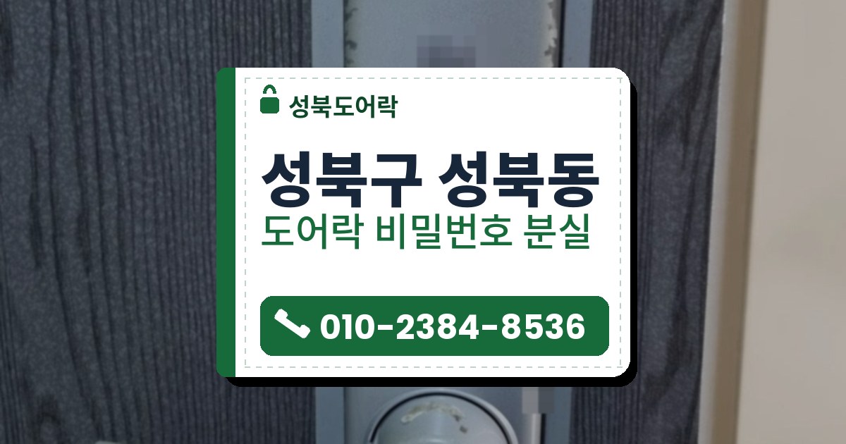 성북구 성북동 도어락 비밀번호 분실 — 성북도어락 안내 그림
